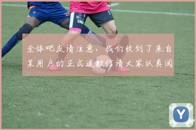 全体吧友请注意，我们收到了来自某用户的正式道歉信请大家认真阅读