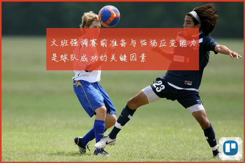 文班强调赛前准备与临场应变能力是球队成功的关键因素