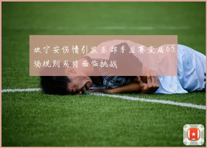 坎宁安伤情引发东部季后赛变局65场规则或将面临挑战