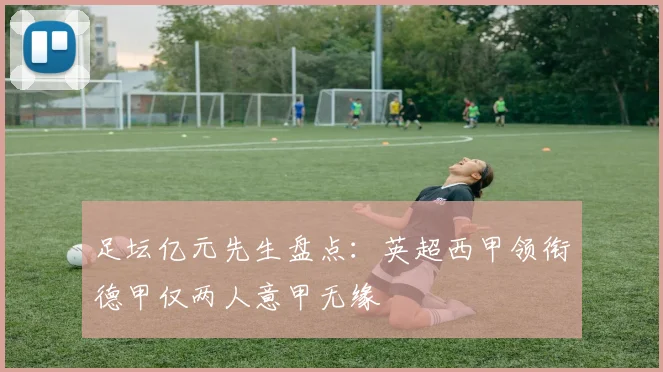 足坛亿元先生盘点：英超西甲领衔德甲仅两人意甲无缘