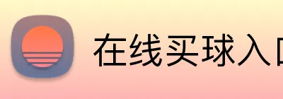 在线买球入口 Logo